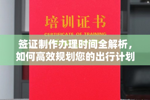 茂林签证制作办理时间全解析，如何高效规划您的出行计划